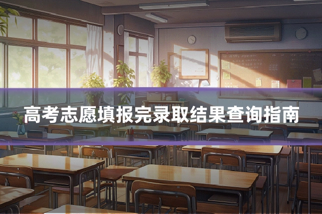 高考志愿填报完录取结果查询指南