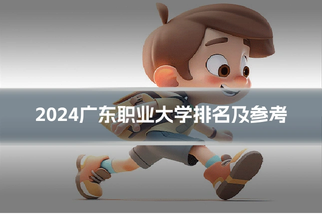 2024广东职业大学排名及参考