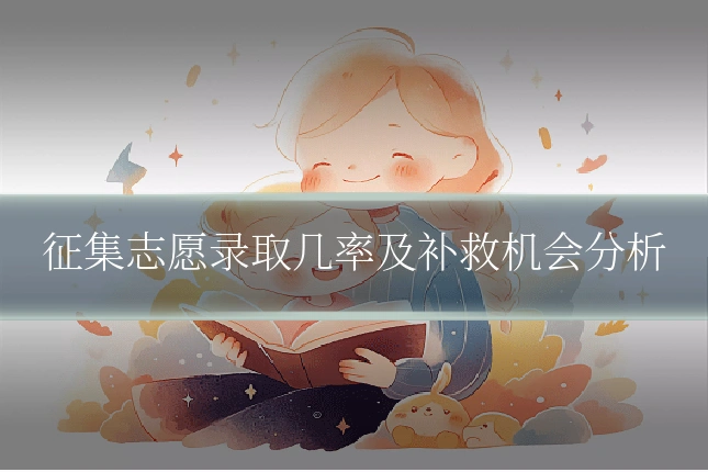 征集志愿录取几率及补救机会分析