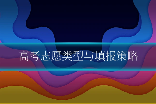 高考志愿类型与填报策略