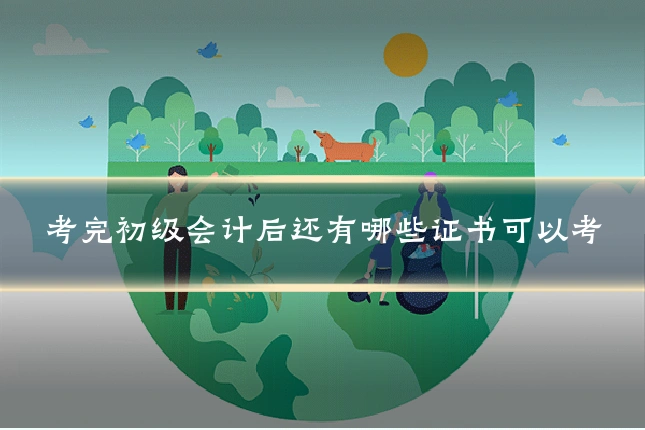 考完初级会计后还有哪些证书可以考
