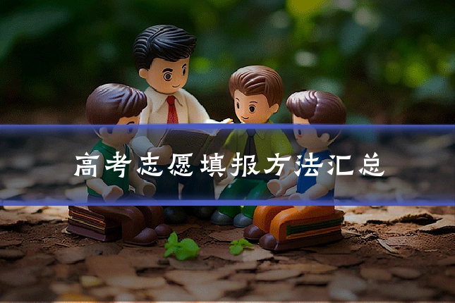 高考志愿填报方法汇总