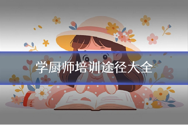 学厨师培训途径大全
