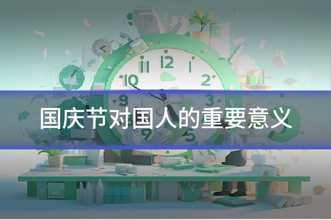 国庆节对国人的重要意义