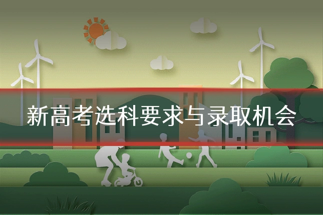 新高考选科要求与录取机会