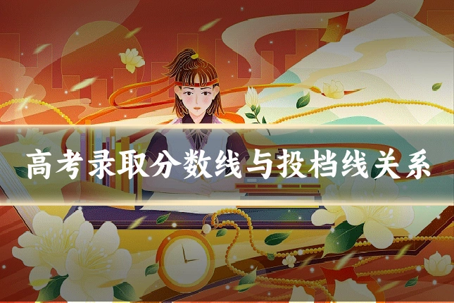 高考录取分数线与投档线关系
