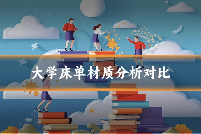大学床单材质分析对比