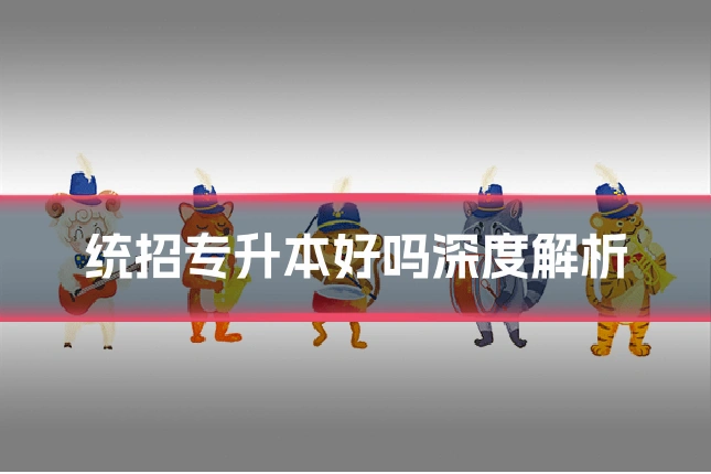 统招专升本好吗深度解析