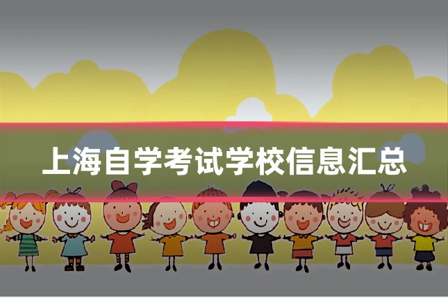 上海自学考试学校信息汇总