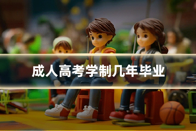 成人高考学制几年毕业