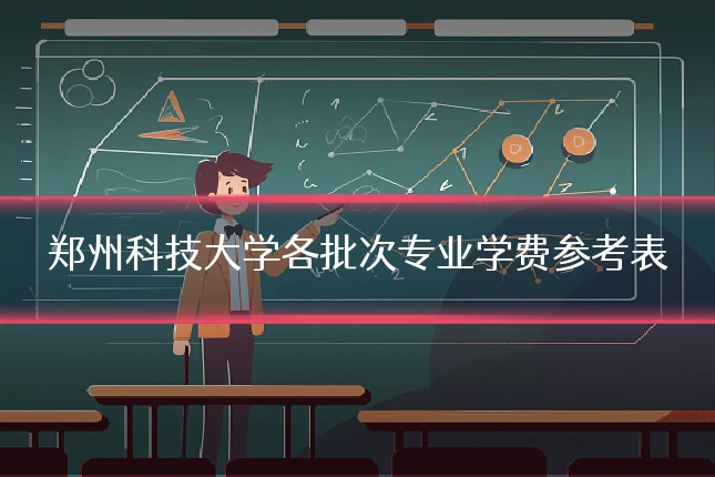 郑州科技大学各批次专业学费参考表