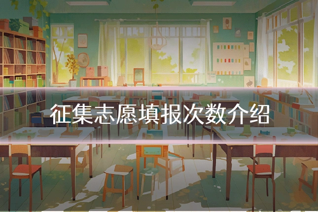 征集志愿填报次数介绍