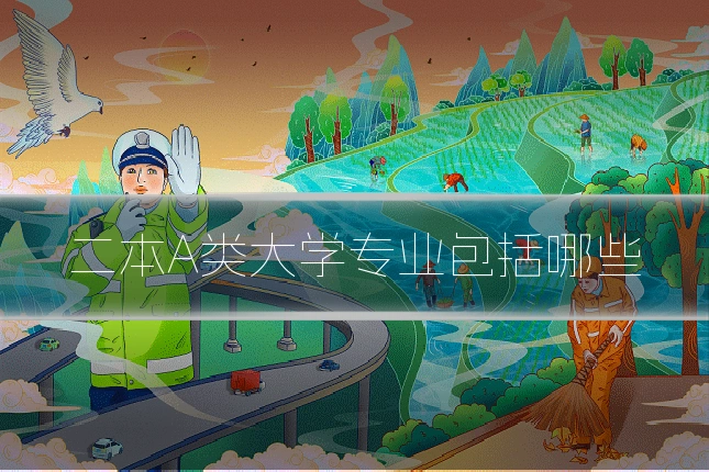 二本A类大学专业包括哪些
