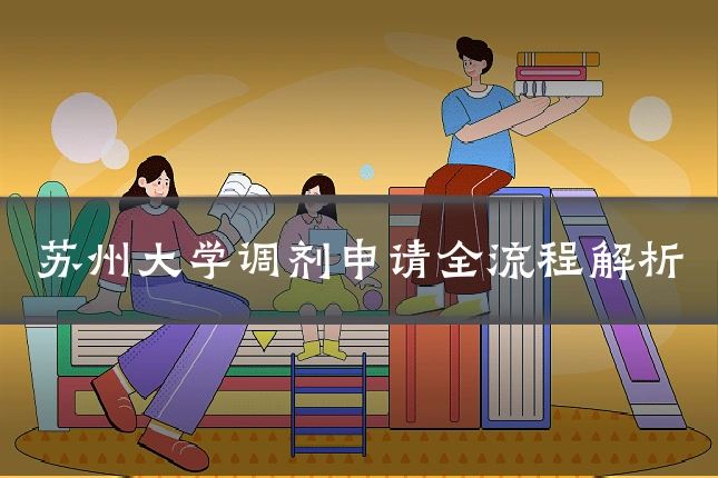 苏州大学调剂申请全流程解析