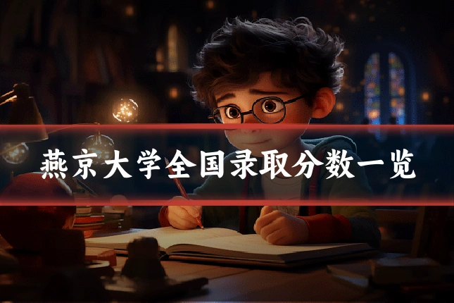 燕京大学全国录取分数一览