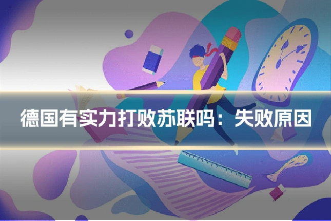 德国有实力打败苏联吗：失败原因