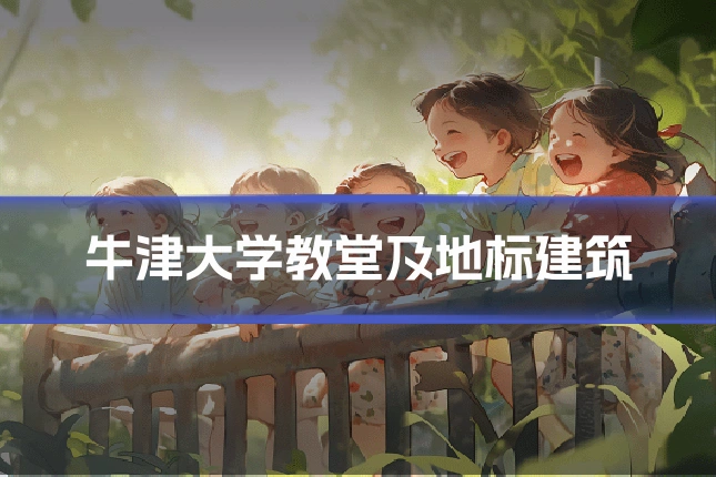 牛津大学教堂及地标建筑