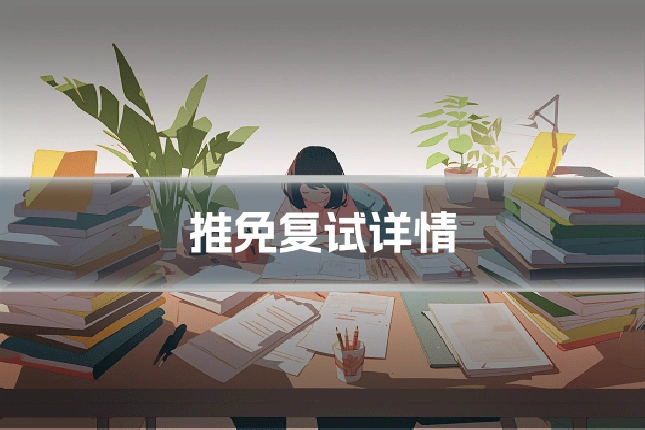 推免复试详情