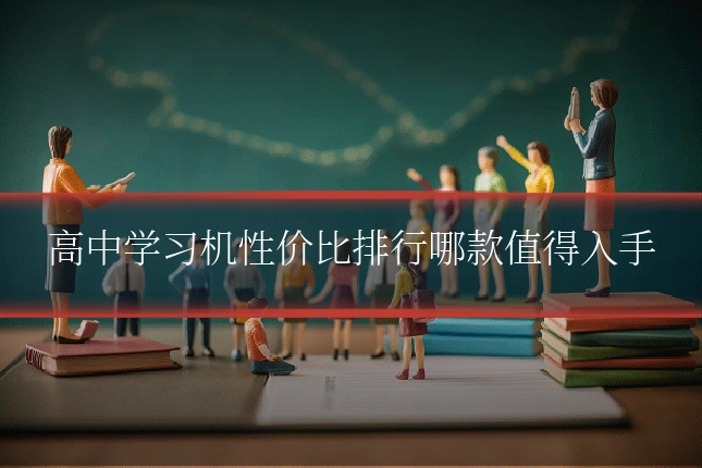 高中学习机性价比排行哪款值得入手