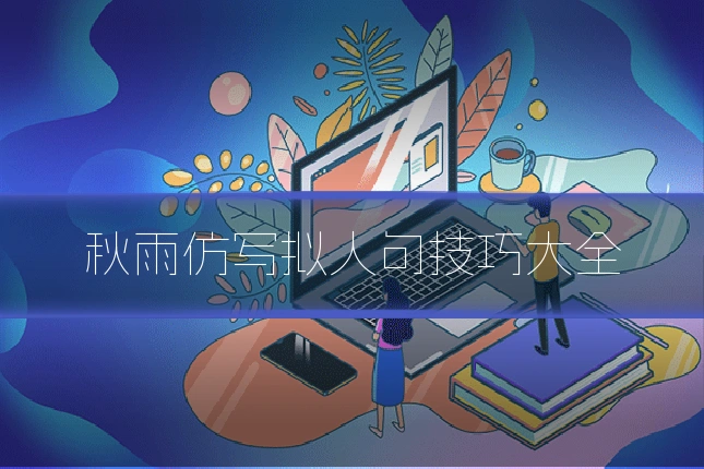 秋雨仿写拟人句技巧大全
