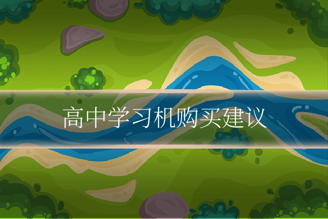 高中学习机购买建议