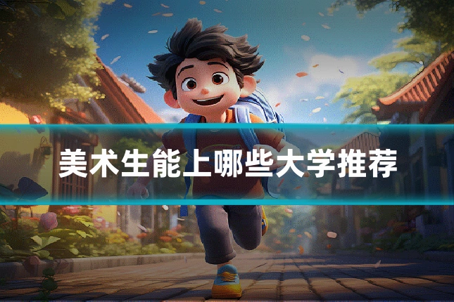 美术生能上哪些大学推荐
