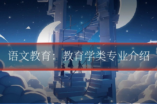 语文教育：教育学类专业介绍