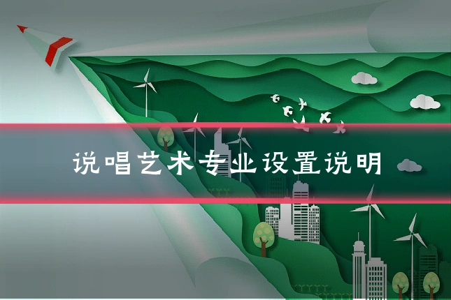 说唱艺术专业设置说明