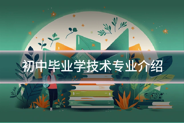 初中毕业学技术专业介绍