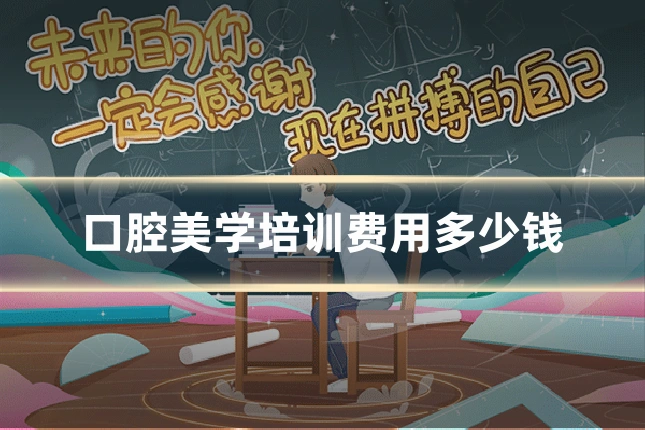 口腔美学培训费用多少钱