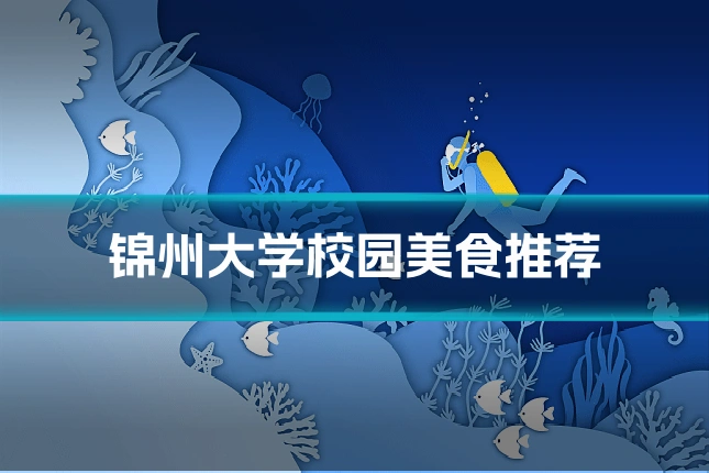锦州大学校园美食推荐