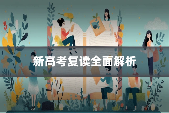 新高考复读全面解析