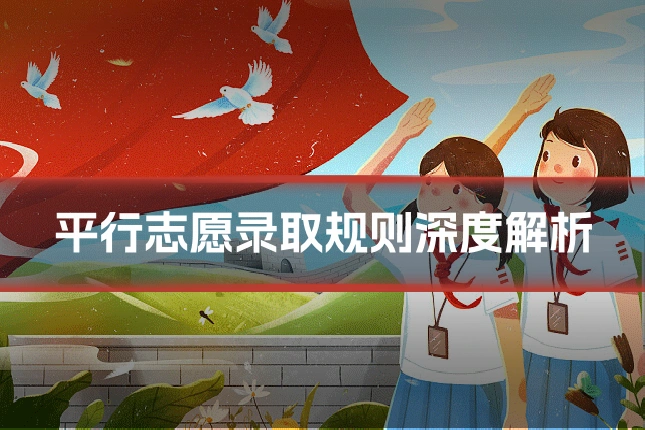 平行志愿录取规则深度解析