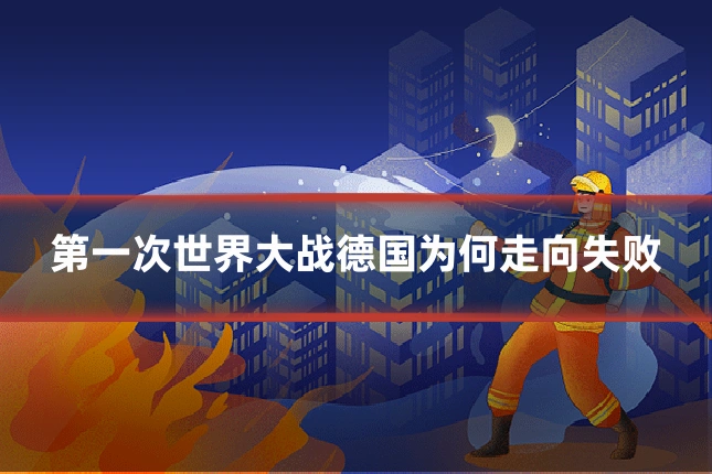 第一次世界大战德国为何走向失败
