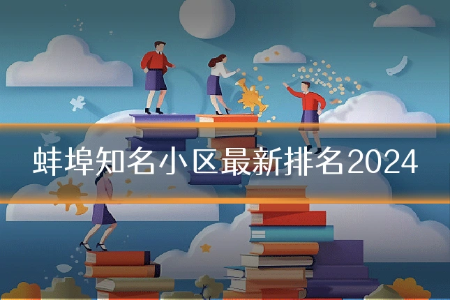 蚌埠知名小区最新排名2024