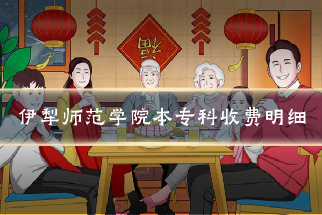 伊犁师范学院本专科收费明细
