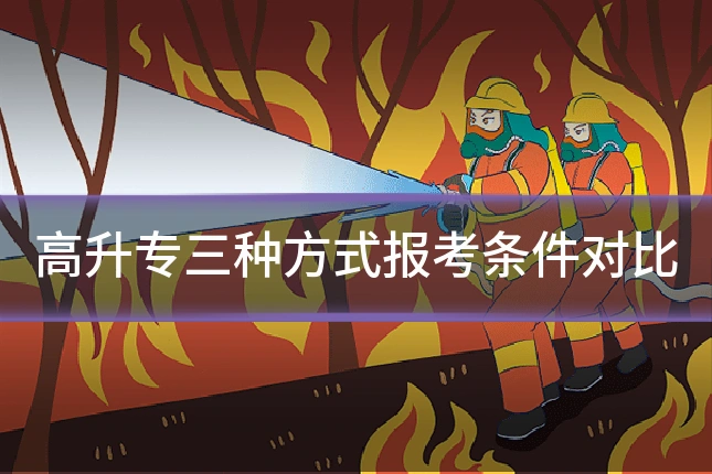 高升专三种方式报考条件对比