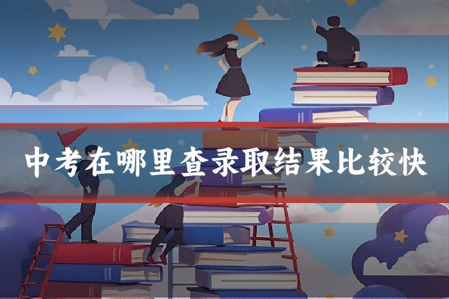 中考在哪里查录取结果比较快