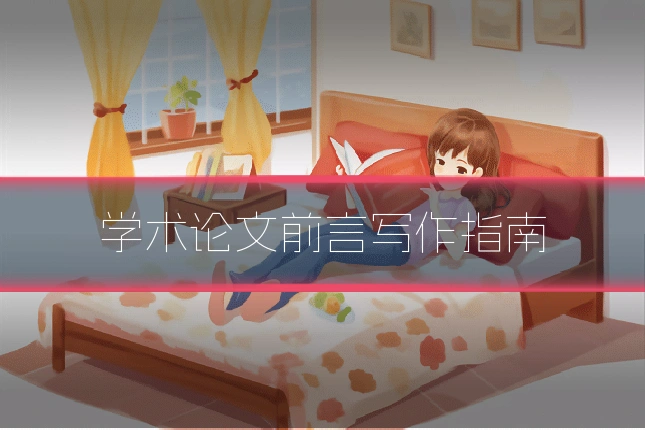 学术论文前言写作指南