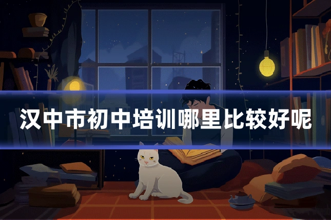 汉中市初中培训哪里比较好呢