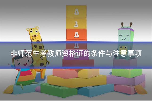 非师范生考教师资格证的条件与注意事项