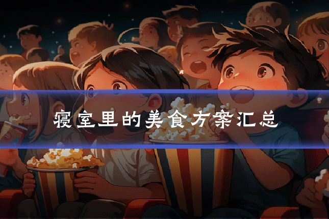 寝室里的美食方案汇总