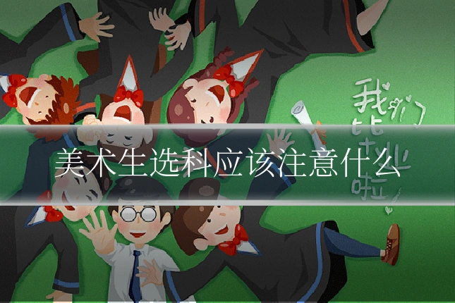 美术生选科应该注意什么