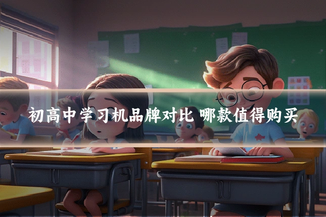 初高中学习机品牌对比 哪款值得购买