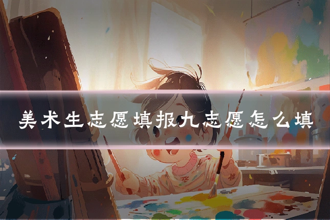 美术生志愿填报九志愿怎么填