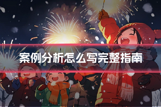 案例分析怎么写完整指南