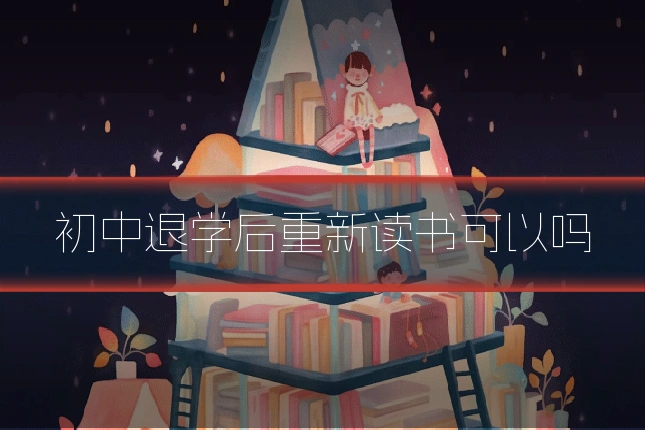 初中退学后重新读书可以吗