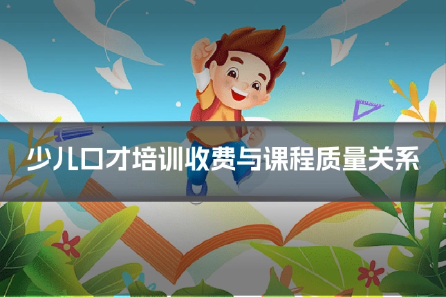 少儿口才培训收费与课程质量关系