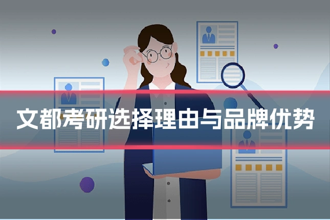 文都考研选择理由与品牌优势