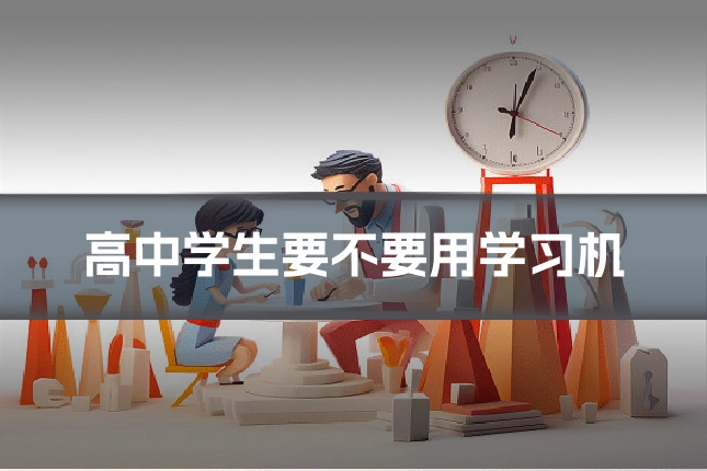 高中学生要不要用学习机